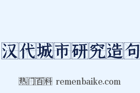 汉代城市研究造句是什么意思的图片